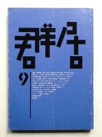 群居 第9号 1985年7月