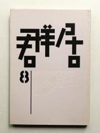 群居 第8号 1985年4月