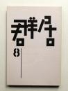 群居 第8号 1985年4月