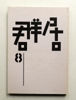 群居 第8号 1985年4月