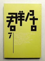 群居 第7号 1984年12月