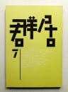 群居 第7号 1984年12月
