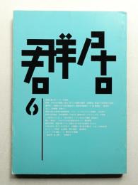 群居 第6号 1984年8月