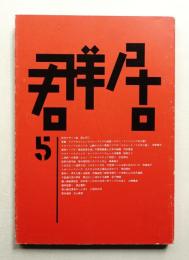 群居 第5号 1984年5月