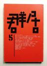 群居 第5号 1984年5月