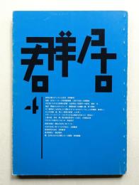 群居 第4号 1984年3月