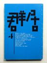 群居 第4号 1984年3月