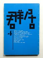 群居 第4号 1984年3月