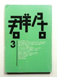 群居 第3号 1983年10月