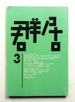 群居 第3号 1983年10月