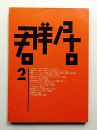 群居 第2号 1983年7月