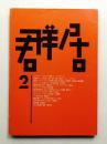 群居 第2号 1983年7月