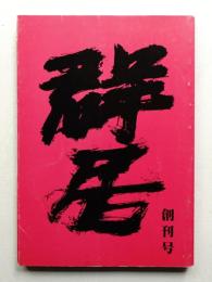 群居 第1号 1983年4月