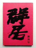 群居 第1号 1983年4月