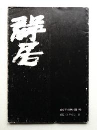 群居 第0号 1982年12月