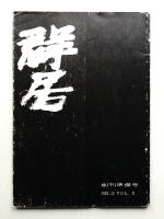 群居 第0号 1982年12月