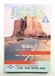 美術手帖 1988年3月号 No.592