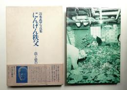 にんげん秩父 : 蔭と襞の中に 清水武甲写真集