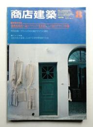 商店建築 24巻11号 (昭和54年8月号)