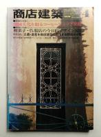 商店建築 24巻4号 (昭和54年4月号)