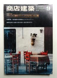 商店建築 24巻12号 (昭和54年9月号)
