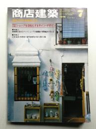 商店建築 24巻9号 (昭和54年7月号)