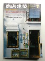 商店建築 24巻9号 (昭和54年7月号)