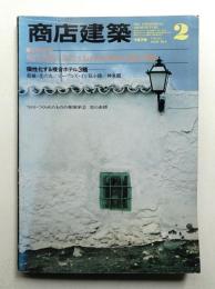商店建築 24巻2号 (昭和54年2月号)