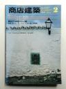 商店建築 24巻2号 (昭和54年2月号)