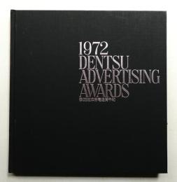 広告電通賞年紀 第25回(1972年度版)
