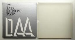 広告電通賞年紀 第26回(1973年度版)