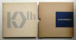 広告電通賞年紀 第19回(1966年度版)