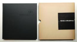 広告電通賞年紀 第20回(1967年度版)