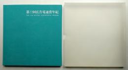 広告電通賞年紀 第22回(1969年度版)