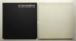 広告電通賞年紀 第23回(1970年度版)