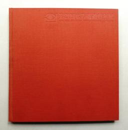 広告電通賞年紀 第21回(1968年度版)