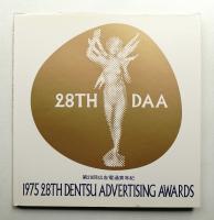 広告電通賞年紀 第28回(1975年度版)