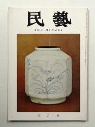 民藝 = The mingei 第135号 昭和39年3月号