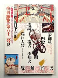 季刊銀花 第62号 1985年夏