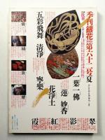 季刊銀花 第62号 1985年夏