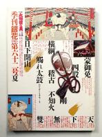 季刊銀花 第62号 1985年夏