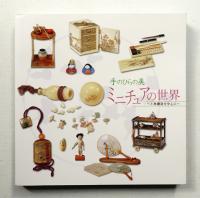 ミニチュアの世界 : 手のひらの美 : 小林礫斎を中心に