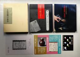 小堀遠州の茶会 + 遠州の観た茶入 (2冊組み)