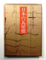 日本の瓦屋根
