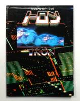 トロン : ビジュアル・ガイド・ブック