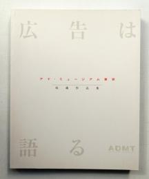 広告は語る : アド・ミュージアム東京収蔵作品集