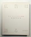 広告は語る : アド・ミュージアム東京収蔵作品集