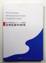 公共広告の40年 : 創立40周年記念キャンペーン事例集