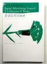 公共広告の30年 : 社団法人公共広告機構設立30周年記念作品集