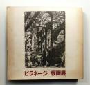 ピラネージ版画展 : 建築=幻想のイタリアの巨匠